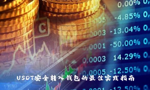 USDT安全转入钱包的最佳实践指南