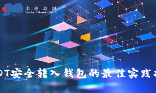 USDT安全转入钱包的最佳实践指南