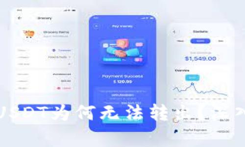 比特币钱包中的USDT为何无法转出？深入分析及解决方案