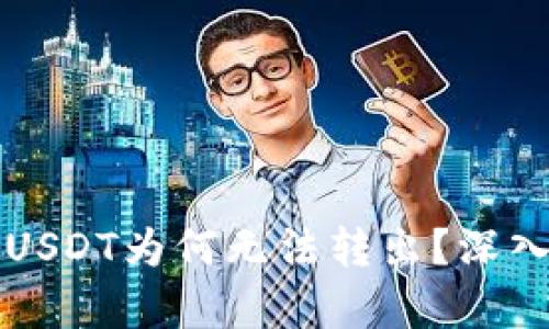 比特币钱包中的USDT为何无法转出？深入分析及解决方案