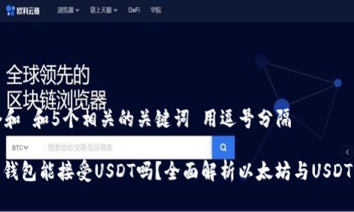 思考一个和 和5个相关的关键词 用逗号分隔

: 以太坊钱包能接受USDT吗？全面解析以太坊与USDT的兼容性