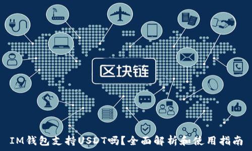   
IM钱包支持USDT吗？全面解析和使用指南