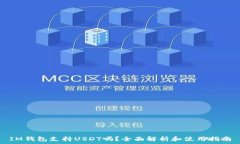   IM钱包支持USDT吗？全面解