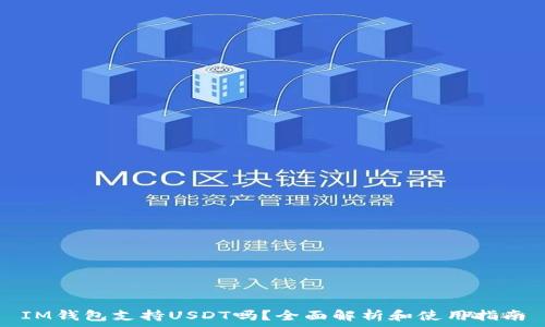   
IM钱包支持USDT吗？全面解析和使用指南