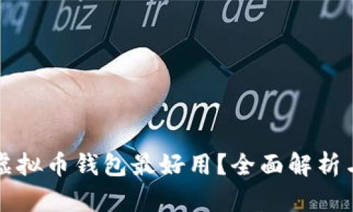 什么虚拟币钱包最好用？全面解析与推荐