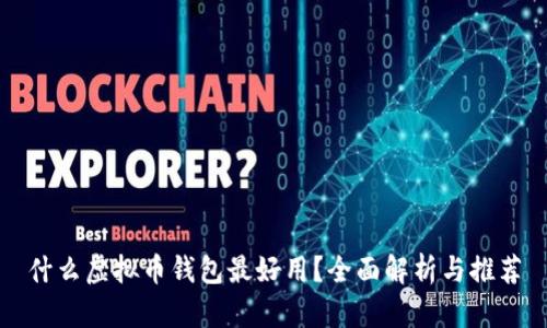 什么虚拟币钱包最好用？全面解析与推荐