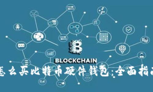 怎么买比特币硬件钱包：全面指南