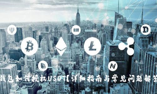 钱包如何授权USDT？详细指南与常见问题解答