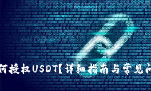 钱包如何授权USDT？详细指南与常见问题解答