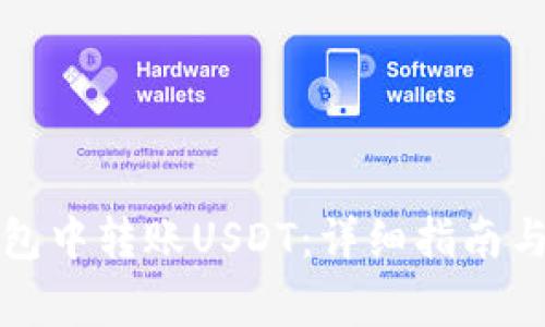 如何在火币钱包中转账USDT：详细指南与常见问题解答