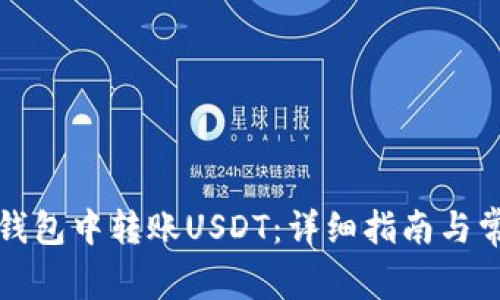 如何在火币钱包中转账USDT：详细指南与常见问题解答