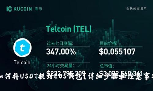 如何将USDT提到EOS钱包？详细步骤和注意事项