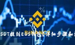 如何将USDT提到EOS钱包？详