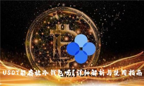 USDT能存放冷钱包吗？详细解析与使用指南