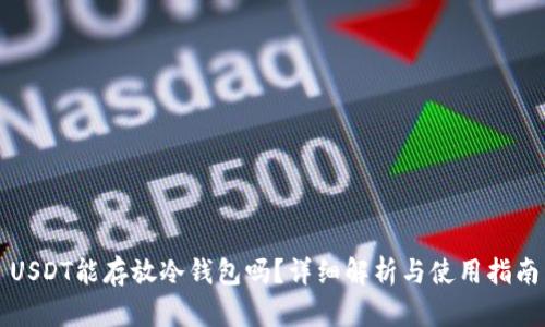 USDT能存放冷钱包吗？详细解析与使用指南