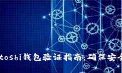 : 比特币Satoshi钱包验证指