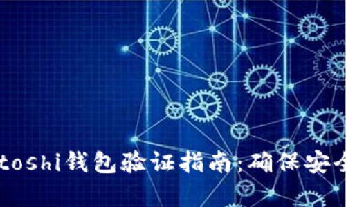 : 比特币Satoshi钱包验证指南：确保安全存储和交易
