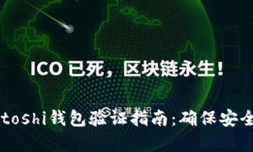 : 比特币Satoshi钱包验证指南：确保安全存储和交易