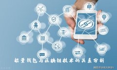 能量钱包与区块链技术的