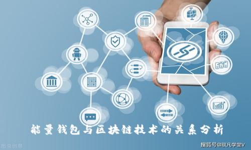 能量钱包与区块链技术的关系分析