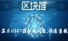 解决钱包不显示USDT图标的