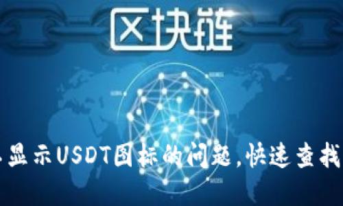 解决钱包不显示USDT图标的问题，快速查找与调试指南