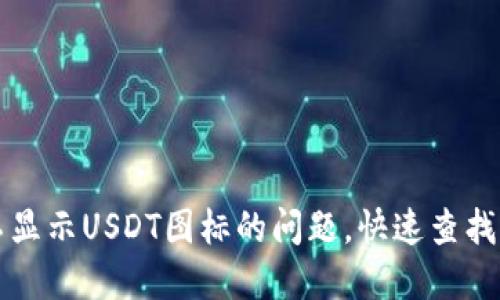 解决钱包不显示USDT图标的问题，快速查找与调试指南