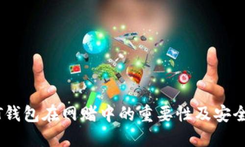 USDT钱包在网赌中的重要性及安全指南