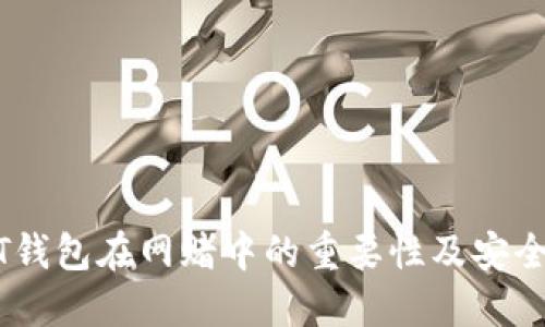 USDT钱包在网赌中的重要性及安全指南