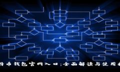 比特币钱包官网入口：全