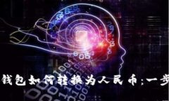 比特币钱包如何转换为人
