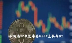 如何在TP钱包中将USDT兑换