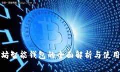 以太坊智能钱包的全面解