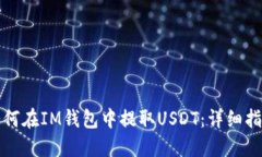 如何在IM钱包中提取USDT：