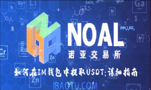 如何在IM钱包中提取USDT：详细指南