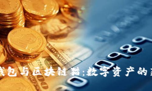 百度钱包与区块链猫：数字资产的新趋势