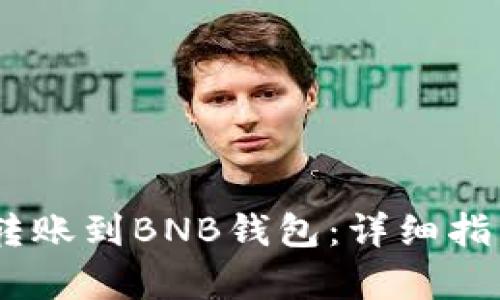 如何将USDT转账到BNB钱包：详细指南与步骤解析