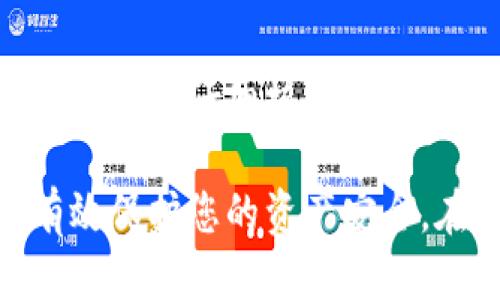   好用的USDT钱包软件推荐与使用指南 / 

 guanjianci USDT钱包, 数字货币, 加密货币, 钱包安全, USDT交易 /guanjianci 

USDT（Tether）是一个稳定币，其价值与美元挂钩，因此在加密货币交易中具有广泛的应用。选择一个好用的USDT钱包软件不仅能够保障您的数字资产安全，还能提升使用的便捷性。本文将为您介绍几款优秀的USDT钱包软件，使用注意事项，以及钱包相关的常见问题。

一、好用的USDT钱包软件推荐

在选择USDT钱包时，我们需要关注几个关键因素，包括安全性、用户体验、支持的交易平台以及费用等。以下是几款经过广泛推荐的钱包软件：

h41. Trust Wallet/h4
Trust Wallet 是一个官方钱包，由币安支持。它的优点在于界面友好，支持多种加密货币，包括USDT。用户可以直接在钱包中进行交易，而且可以与去中心化交易所（DEX）进行连接，使用非常方便。

h42. Exodus/h4
Exodus 是一款桌面和移动端都支持的钱包软件，界面美观，功能强大。Exodus 支持多种数字货币，用户可以通过其内置的交易功能，轻松地进行USDT的买卖。此外，Exodus 还提供了用户友好的分析工具，让用户能够更好地管理资产。

h43. MyEtherWallet/h4
虽然 MyEtherWallet 主要是Ethereum 和 ERC-20 代币的管理工具，但它也是安全存储USDT的好选择。用户可以通过它与硬件钱包（如 Ledger 和 Trezor）结合使用，从而获得更高的安全性。

h44. Ledger Live/h4
Ledger Live 是配合 Ledger 硬件钱包使用的软件，提供了强大的安全性。用户需要购买 Ledger 硬件钱包，通过该软件管理USDT和其他加密资产。它的高安全性使得黑客难以入侵，因此非常适合大额资产管理。

h45. Atomic Wallet/h4
Atomic Wallet 是一款去中心化的多币种钱包，用户能够直接在钱包内进行交易。它提供了一个简单的用户界面，支持超过500种加密货币，包括USDT。Atomic Wallet 的安全性和去中心化特点深受用户喜欢。

二、选择USDT钱包时要注意什么

选择适合的USDT钱包软件是一项重要而复杂的任务，以下几点是您需要特别关注的：

h41. 安全性/h4
安全性无疑是选择数字货币钱包的重中之重。钱包的软件是否遭到过黑客攻击？它是否有多个安全保护措施，如二次验证、私钥离线存储等。这些都是您选择钱包时要考虑的因素。

h42. 用户体验/h4
用户体验好的钱包能够为您提供一个简单而直观的操作界面。特别是对于新手用户来说，良好的用户体验可以减少学习成本，快速上手使用。

h43. 交易费用/h4
一些钱包在交易时会收取高额费用，而有些则相对较低。了解每种钱包的费用结构，选择合适的，可以有效降低日常交易的成本。

h44. 支持的数字货币种类/h4
虽然本文主要讨论USDT，但如果您还计划使用其他加密货币，选择一个支持多种资产的钱包将是一个明智的选择。

h45. 客户支持/h4
如果在使用过程中遇到问题，是否能够快速得到支持也是一个重要因素。可以评估该钱包是否提供了在线客服、FAQ、论坛等帮助资源。

三、使用USDT钱包的注意事项

在使用USDT钱包的过程中，还有一些细节需要您注意，以确保资产的安全和便捷：

h41. 备份钱包信息/h4
所有电子钱包都需要定期备份，确保您拥有恢复钱包的私钥或助记词。失去钱包信息可能会导致您无法访问资产，后果非常严重。

h42. 定期更新软件/h4
钱包软件通常会发布更新，以修复漏洞和引入新功能。保持软件的最新状态，可以防止潜在的技术问题或安全漏洞。

h43. 小额交易测试/h4
在进行大额交易前，建议先进行小额测试，确认交易是否顺利。这可以在一定程度上降低损失风险。

h44. 设置安全措施/h4
许多钱包提供多重身份验证或其它安全措施，使用这些功能可以显著增加资金的安全性。

四、常见问题解答

h41. USDT钱包安全吗？如何选择安全的钱包？/h4
USDT钱包的安全性取决于多个因素，包括软件的代码质量、安全审计、用户的操作习惯等。选择钱包时，可以优先考虑那些经过业内知名安全审核、并且拥有多重安全措施的钱包软件。在使用中，确保个人信息和安全措施也是极为重要的。

h42. 钱包丢失怎么办？/h4
如果您的钱包丢失，首先要确认您是否有备份信息（如私钥或助记词）。通过助记词可以找回钱包，但若未进行备份，则无法再找回丢失的资产。因此，提前做好备份，并妥善保管是十分重要的。

h43. 钱包连接到交易所有哪些风险？/h4
钱包连接到交易所的过程可能存在一定风险，包括交易所的安全性和风险。一些黑客或恶意软件可能会试图伪装成交易所获取用户信息。因此，务必使用知名且信誉良好的交易所，并确保您输入的信息是正确的。

h44. 如何提高USDT钱包的安全性？/h4
提高USDT钱包的安全性包括选择安全性高的钱包类型（如硬件钱包）、定期更新软件、设置二次验证、避免在公共网络上进行交易、仔细核对网址确保真实等措施。同时，应定期备份助记词并妥善保管。

通过本文的介绍，您应该对USDT钱包的选择与使用有了一定的了解。选择一个好的钱包，不仅能提高您的交易效率，还能有效保护您的资产安全。在进行数字货币投资前，请务必了解相关风险，理性投资！