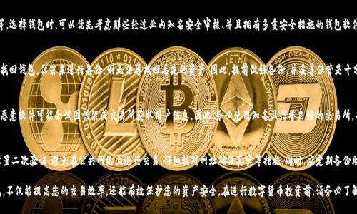   好用的USDT钱包软件推荐与使用指南 / 

 guanjianci USDT钱包, 数字货币, 加密货币, 钱包安全, USDT交易 /guanjianci 

USDT（Tether）是一个稳定币，其价值与美元挂钩，因此在加密货币交易中具有广泛的应用。选择一个好用的USDT钱包软件不仅能够保障您的数字资产安全，还能提升使用的便捷性。本文将为您介绍几款优秀的USDT钱包软件，使用注意事项，以及钱包相关的常见问题。

一、好用的USDT钱包软件推荐

在选择USDT钱包时，我们需要关注几个关键因素，包括安全性、用户体验、支持的交易平台以及费用等。以下是几款经过广泛推荐的钱包软件：

h41. Trust Wallet/h4
Trust Wallet 是一个官方钱包，由币安支持。它的优点在于界面友好，支持多种加密货币，包括USDT。用户可以直接在钱包中进行交易，而且可以与去中心化交易所（DEX）进行连接，使用非常方便。

h42. Exodus/h4
Exodus 是一款桌面和移动端都支持的钱包软件，界面美观，功能强大。Exodus 支持多种数字货币，用户可以通过其内置的交易功能，轻松地进行USDT的买卖。此外，Exodus 还提供了用户友好的分析工具，让用户能够更好地管理资产。

h43. MyEtherWallet/h4
虽然 MyEtherWallet 主要是Ethereum 和 ERC-20 代币的管理工具，但它也是安全存储USDT的好选择。用户可以通过它与硬件钱包（如 Ledger 和 Trezor）结合使用，从而获得更高的安全性。

h44. Ledger Live/h4
Ledger Live 是配合 Ledger 硬件钱包使用的软件，提供了强大的安全性。用户需要购买 Ledger 硬件钱包，通过该软件管理USDT和其他加密资产。它的高安全性使得黑客难以入侵，因此非常适合大额资产管理。

h45. Atomic Wallet/h4
Atomic Wallet 是一款去中心化的多币种钱包，用户能够直接在钱包内进行交易。它提供了一个简单的用户界面，支持超过500种加密货币，包括USDT。Atomic Wallet 的安全性和去中心化特点深受用户喜欢。

二、选择USDT钱包时要注意什么

选择适合的USDT钱包软件是一项重要而复杂的任务，以下几点是您需要特别关注的：

h41. 安全性/h4
安全性无疑是选择数字货币钱包的重中之重。钱包的软件是否遭到过黑客攻击？它是否有多个安全保护措施，如二次验证、私钥离线存储等。这些都是您选择钱包时要考虑的因素。

h42. 用户体验/h4
用户体验好的钱包能够为您提供一个简单而直观的操作界面。特别是对于新手用户来说，良好的用户体验可以减少学习成本，快速上手使用。

h43. 交易费用/h4
一些钱包在交易时会收取高额费用，而有些则相对较低。了解每种钱包的费用结构，选择合适的，可以有效降低日常交易的成本。

h44. 支持的数字货币种类/h4
虽然本文主要讨论USDT，但如果您还计划使用其他加密货币，选择一个支持多种资产的钱包将是一个明智的选择。

h45. 客户支持/h4
如果在使用过程中遇到问题，是否能够快速得到支持也是一个重要因素。可以评估该钱包是否提供了在线客服、FAQ、论坛等帮助资源。

三、使用USDT钱包的注意事项

在使用USDT钱包的过程中，还有一些细节需要您注意，以确保资产的安全和便捷：

h41. 备份钱包信息/h4
所有电子钱包都需要定期备份，确保您拥有恢复钱包的私钥或助记词。失去钱包信息可能会导致您无法访问资产，后果非常严重。

h42. 定期更新软件/h4
钱包软件通常会发布更新，以修复漏洞和引入新功能。保持软件的最新状态，可以防止潜在的技术问题或安全漏洞。

h43. 小额交易测试/h4
在进行大额交易前，建议先进行小额测试，确认交易是否顺利。这可以在一定程度上降低损失风险。

h44. 设置安全措施/h4
许多钱包提供多重身份验证或其它安全措施，使用这些功能可以显著增加资金的安全性。

四、常见问题解答

h41. USDT钱包安全吗？如何选择安全的钱包？/h4
USDT钱包的安全性取决于多个因素，包括软件的代码质量、安全审计、用户的操作习惯等。选择钱包时，可以优先考虑那些经过业内知名安全审核、并且拥有多重安全措施的钱包软件。在使用中，确保个人信息和安全措施也是极为重要的。

h42. 钱包丢失怎么办？/h4
如果您的钱包丢失，首先要确认您是否有备份信息（如私钥或助记词）。通过助记词可以找回钱包，但若未进行备份，则无法再找回丢失的资产。因此，提前做好备份，并妥善保管是十分重要的。

h43. 钱包连接到交易所有哪些风险？/h4
钱包连接到交易所的过程可能存在一定风险，包括交易所的安全性和风险。一些黑客或恶意软件可能会试图伪装成交易所获取用户信息。因此，务必使用知名且信誉良好的交易所，并确保您输入的信息是正确的。

h44. 如何提高USDT钱包的安全性？/h4
提高USDT钱包的安全性包括选择安全性高的钱包类型（如硬件钱包）、定期更新软件、设置二次验证、避免在公共网络上进行交易、仔细核对网址确保真实等措施。同时，应定期备份助记词并妥善保管。

通过本文的介绍，您应该对USDT钱包的选择与使用有了一定的了解。选择一个好的钱包，不仅能提高您的交易效率，还能有效保护您的资产安全。在进行数字货币投资前，请务必了解相关风险，理性投资！