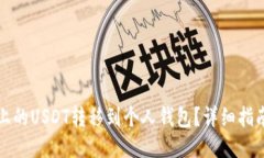 如何将平台上的USDT转移到