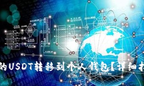 如何将平台上的USDT转移到个人钱包？详细指南与步骤说明