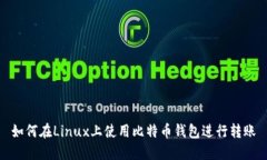 如何在Linux上使用比特币钱