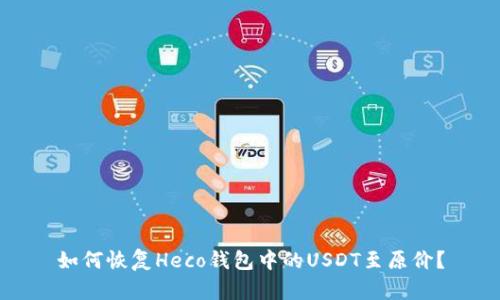 如何恢复Heco钱包中的USDT至原价？