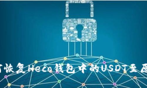 如何恢复Heco钱包中的USDT至原价？