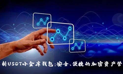 全面解析USDT小金库钱包：安全、便捷的加密资产管理工具