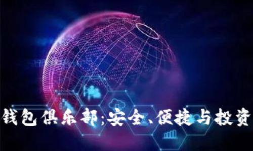 探索比特币钱包俱乐部：安全、便捷与投资的完美结合