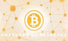 探索比特币钱包俱乐部：