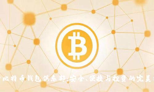 探索比特币钱包俱乐部：安全、便捷与投资的完美结合