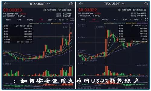 : 如何安全使用火币网USDT钱包账户