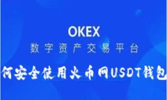 : 如何安全使用火币网US